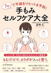 7秒で不調をリセット＆予防！ 手もみセルフケア大全