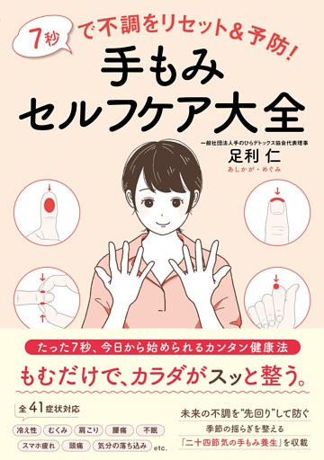 7秒で不調をリセット＆予防！ 手もみセルフケア大全