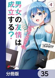 男女の友情は成立する？（いや、しないっ！！）【分冊版】　35