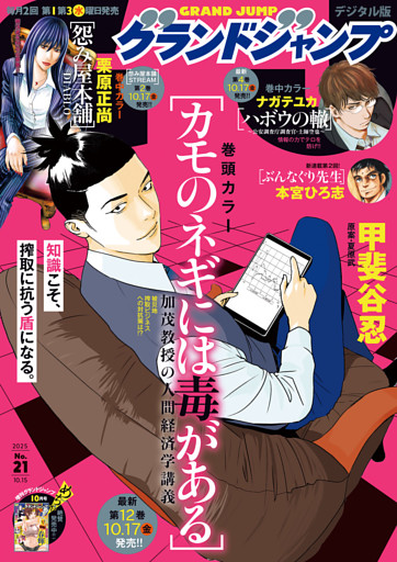 グランドジャンプ 2025 No.21