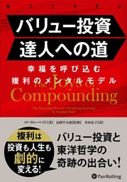 バリュー投資達人への道 ――幸福を呼び込む複利のメンタルモデル
