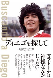 ディエゴを探して