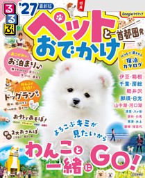 るるぶペットとおでかけ首都圏発’27 表紙