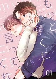 もっと早くに言ってくれ 1