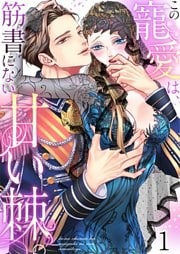 この寵愛は、筋書にない甘い棘。【ＴＬ悪役令嬢Ｓｔｏｒｙ】１