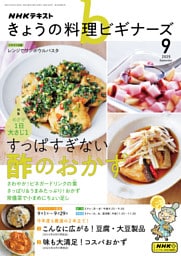 ＮＨＫ きょうの料理 ビギナーズ2025年9月号