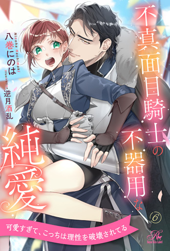 不真面目騎士の不器用な純愛【６】