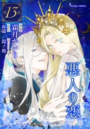 悪人の恋　単話版13
