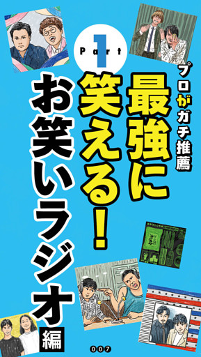 最強のお笑いラジオ