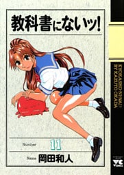 教科書にないッ！　11