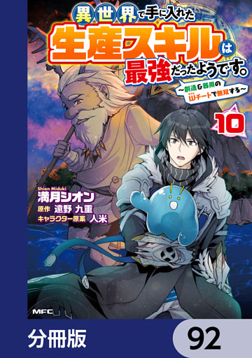 異世界で手に入れた生産スキルは最強だったようです。　～創造＆器用のWチートで無双する～【分冊版】　92
