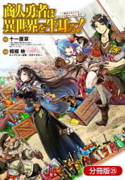 異世界来ちゃったけど帰り道何処 電子版限定書き下ろしss付 1巻 電子書籍 コミック 小説 実用書 なら ドコモのdブック