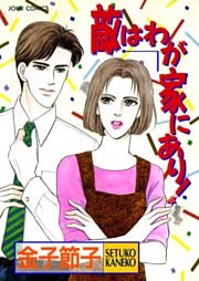 敵はわが家にあり！