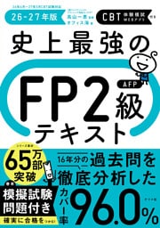 史上最強のFP2級AFPテキスト26-27年版