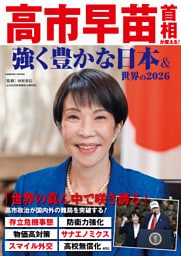 高市早苗首相が変える！ 強く豊かな日本&世界の2026