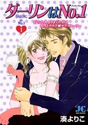 ダーリンはNo.1