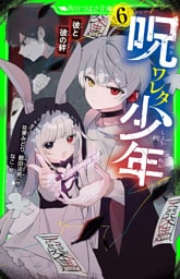 呪ワレタ少年（６）　彼と彼の絆