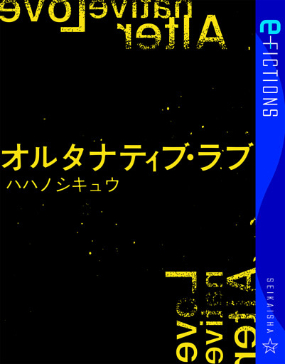 オルタナティブ・ラブ