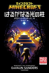 マインクラフト　はるかなる光の柱