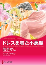 ドレスを着た小悪魔【分冊】 11巻