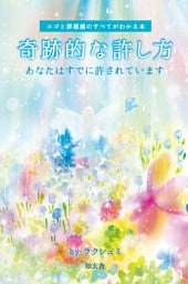 ［エゴと罪悪感のすべてがわかる本］奇跡的な許し方――あなたはすでに許されています