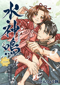 水神鳴 〜明治想愁妖異譚〜