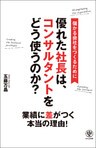優れた社長は、コンサルタントをどう使うのか？