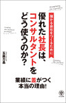 優れた社長は、コンサルタントをどう使うのか？