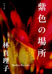 紫色の場所