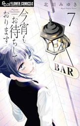 今宵もお待ちしております（７）