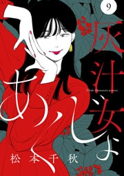 【分冊版】灰汁女 9