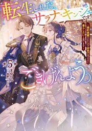 転生しました、サラナ・キンジェです。ごきげんよう。５　～婚約破棄されたので田舎で気ままに暮らしたいと思います～【電子書店共通特典SS付】