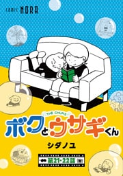 ボクとウサギくん THE CHUMS【連載版】 第21話・第22話