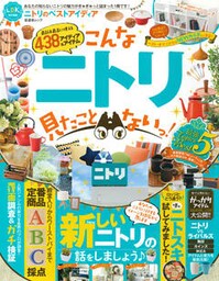 晋遊舎ムック ニトリのベストアイディア