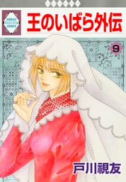 王のいばら外伝 9巻