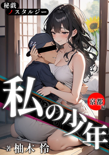 秘戯ノスタルジー　私の少年　-京都編-