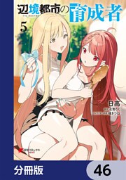 辺境都市の育成者【分冊版】　46