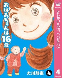 おばあちゃんは16歳 4