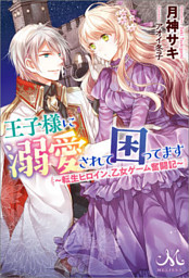 王子様に溺愛されて困ってます 転生ヒロイン 乙女ゲーム奮闘記 電子書籍 コミック 小説 実用書 なら ドコモのdブック
