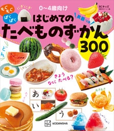 ＢＣキッズ　もぐもぐ　ぱくぱく　はじめての　たべものずかん　英語つき