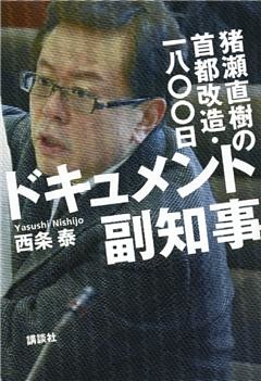 ドキュメント副知事　猪瀬直樹の首都改造・一八〇〇日