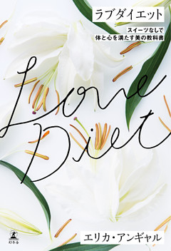 ラブダイエット スイーツなしで体と心を満たす美の教科書