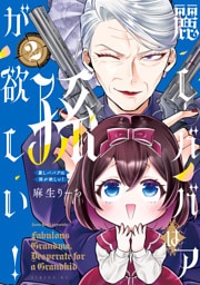 麗しババアは孫が欲しい！（２）