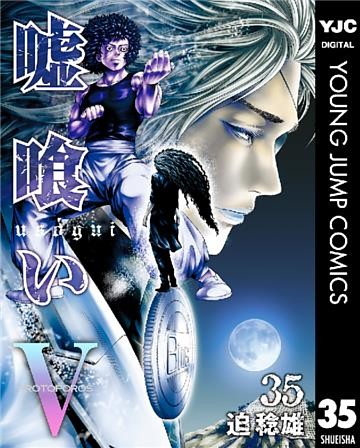 嘘喰い 35 電子書籍 コミック 小説 実用書 なら ドコモのdブック