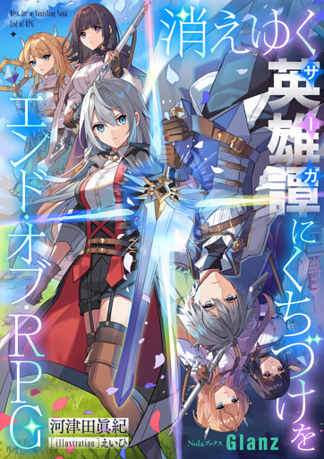 消えゆく英雄譚にくちづけを～エンド・オブ・RPG～