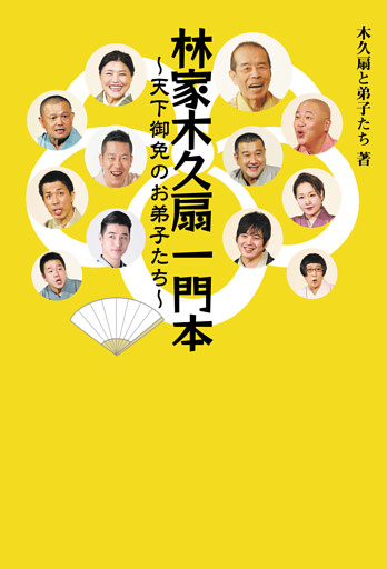 林家木久扇一門本 〜天下御免のお弟子たち〜