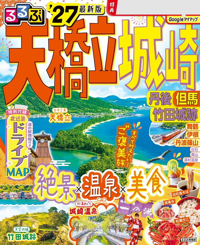 るるぶ 天橋立 城崎 丹後 但馬 竹田城跡 '27