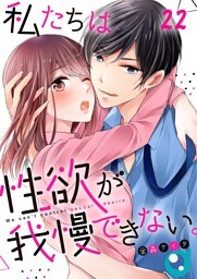【フルカラー】私たちは性欲が我慢できない。２２