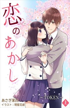 恋のあかし～TOKEN～[ノベル版]