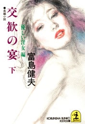 交歓の宴（下）優しい淫女編